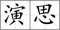 演思