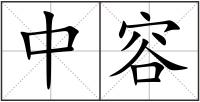 中容