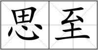 思至