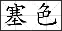 塞色