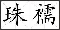 珠襦