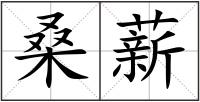 桑薪