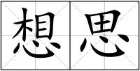想思