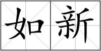 如新