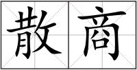 散商