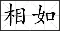 相如