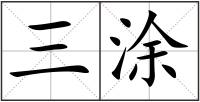 三涂