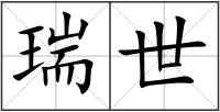 瑞世