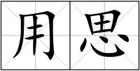 用思