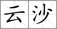 云沙