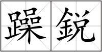躁鋭