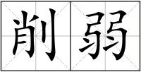 削弱