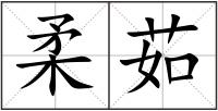 柔茹