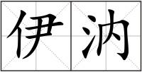 伊汭
