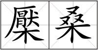檿桑