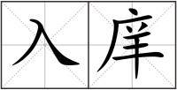 入庠