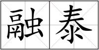 融泰