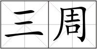 三周