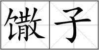 馓子