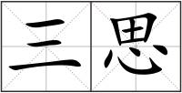 三思