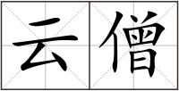 云僧
