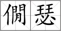 僩瑟