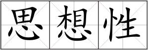 思想性