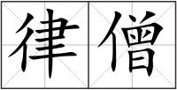 律僧