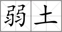 弱土
