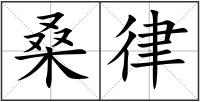 桑律