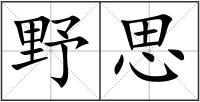 野思
