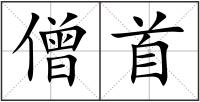 僧首