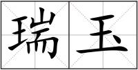 瑞玉
