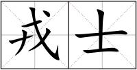 戎士