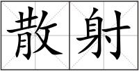 散射