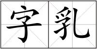 字乳