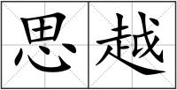 思越