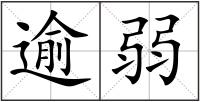 逾弱