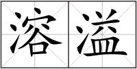 溶溢