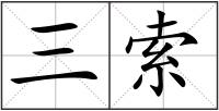 三索