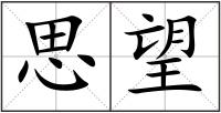 思望