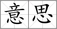 意思