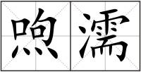 喣濡