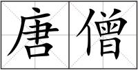 唐僧