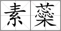 素蘂