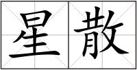 星散