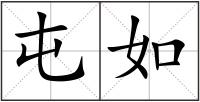 屯如