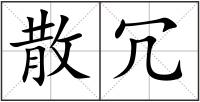 散冗