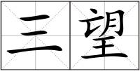三望