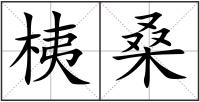 桋桑